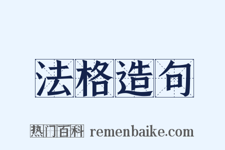 法格造句是什么意思的图片